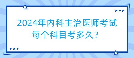 2024年內(nèi)科主治醫(yī)師考試每個科目考多久？