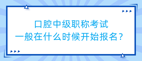 口腔中級(jí)職稱考試一般在什么時(shí)候開始報(bào)名？