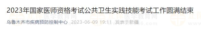 2023年國(guó)家醫(yī)師資格考試公共衛(wèi)生實(shí)踐技能考試工作圓滿結(jié)束