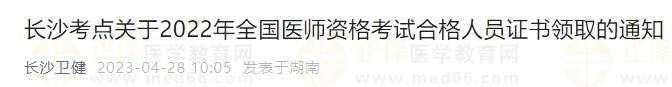 長沙考點(diǎn)關(guān)于2022年全國醫(yī)師資格考試合格人員證書領(lǐng)取的通知