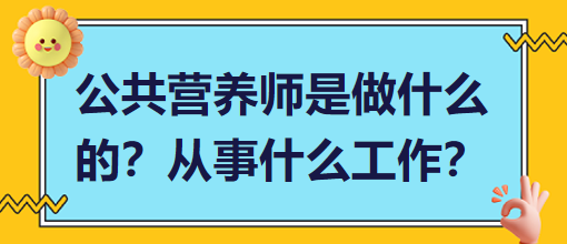 公共營(yíng)養(yǎng)師是做什么的？從事什么工作？