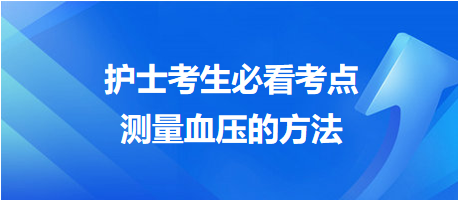 護(hù)士考生必看考點