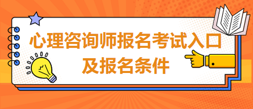 心理咨詢師報(bào)名考試入口及報(bào)名條件