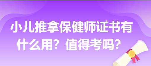 小兒推拿保健師證書有什么用？值得考嗎？