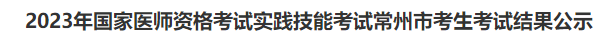 2023年國(guó)家醫(yī)師資格考試實(shí)踐技能考試常州市考生考試結(jié)果公示