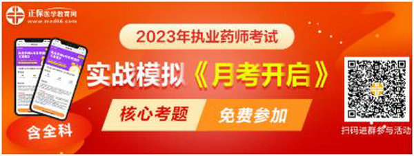 2023執(zhí)業(yè)藥師實戰(zhàn)模擬月考開啟！時間有限！核心考題刷起來！