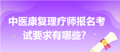 中醫(yī)康復(fù)理療師報(bào)名考試要求有哪些？