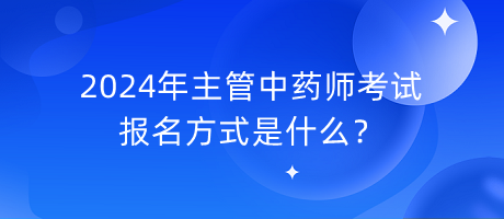 2024年主管中藥師考試報名方式是什么？