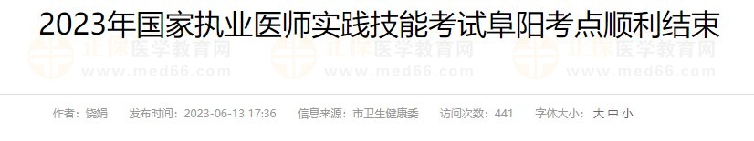 2023年國家執(zhí)業(yè)醫(yī)師實踐技能考試阜陽考點順利結(jié)束