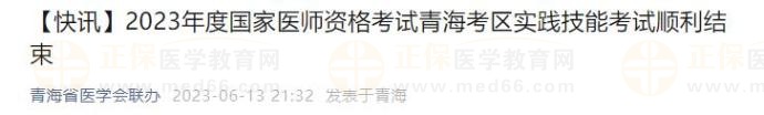 2023年度國(guó)家醫(yī)師資格考試青?？紖^(qū)實(shí)踐技能考試順利結(jié)束