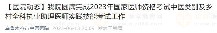 我院圓滿完成2023年國家醫(yī)師資格考試中醫(yī)類別及鄉(xiāng)村全科執(zhí)業(yè)助理醫(yī)師實踐技能考試工作