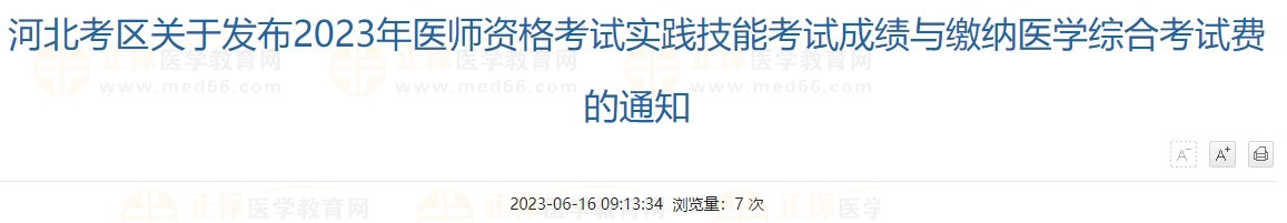 河北考區(qū)關于發(fā)布2023年醫(yī)師資格考試實踐技能考試成績與繳納醫(yī)學綜合考試費的通知