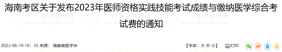 海南考區(qū)關(guān)于發(fā)布2023年醫(yī)師資格實(shí)踐技能考試成績(jī)與繳納醫(yī)學(xué)綜合考試費(fèi)的通知