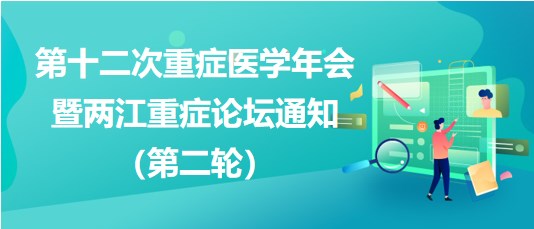 第十二次重癥醫(yī)學(xué)年會暨兩江重癥論壇通知（第二輪）