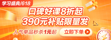 6◆18狂歡折扣20日止 醫(yī)療招聘課程折后再滿減 別錯(cuò)過！