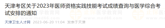 天津考區(qū)關(guān)于2023年醫(yī)師資格實踐技能考試成績查詢與醫(yī)學(xué)綜合考試安排的通知