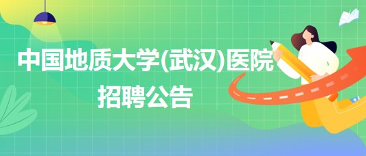 中國(guó)地質(zhì)大學(xué)(武漢)醫(yī)院招聘內(nèi)科全科醫(yī)生、口腔科醫(yī)生若干名