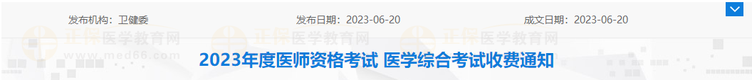 營口考點2023年度醫(yī)師資格考試 醫(yī)學綜合考試收費通知