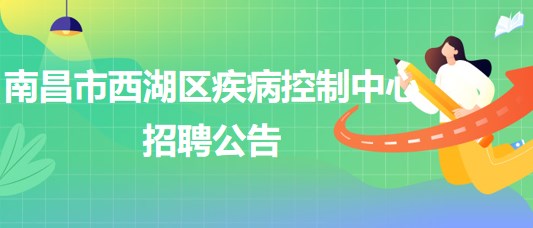 南昌市西湖區(qū)疾病控制中心招聘理化檢測崗、財務(wù)崗各1人