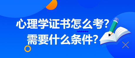 心理學證書怎么考？需要什么條件？