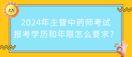 2024年主管中藥師考試報(bào)考學(xué)歷和年限怎么要求？