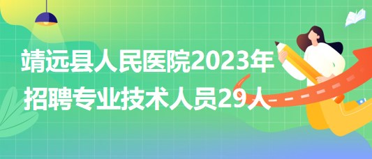 甘肅省白銀市靖遠(yuǎn)縣人民醫(yī)院2023年招聘專(zhuān)業(yè)技術(shù)人員29人