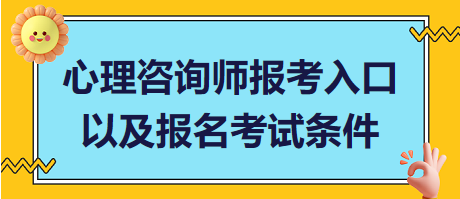 心理咨詢師報(bào)考入口以及報(bào)名考試條件