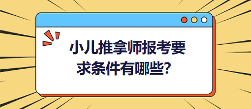 小兒推拿師報(bào)考要求條件有哪些？