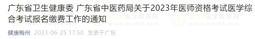 廣東省2023醫(yī)師資格綜合筆試?yán)U費(fèi)在省網(wǎng)進(jìn)行，速看繳費(fèi)指導(dǎo)！