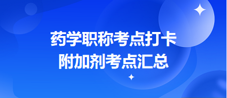 2024藥學(xué)職稱考點打卡：附加劑考點匯總（預(yù)計出題量1分起）