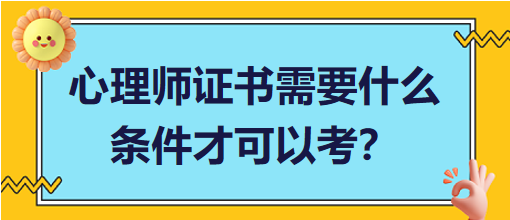 心理師證書(shū)需要什么條件才可以考？