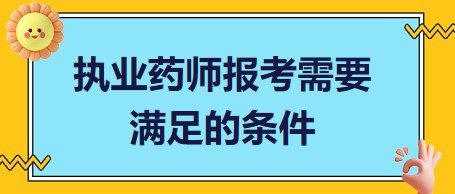 執(zhí)業(yè)藥師報考條件