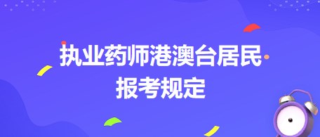 執(zhí)業(yè)藥師港澳臺居民報考規(guī)定