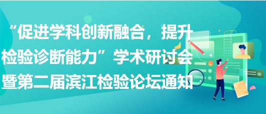 “促進(jìn)學(xué)科創(chuàng)新融合，提升檢驗(yàn)診斷能力”學(xué)術(shù)研討會(huì)暨第二屆濱江檢驗(yàn)論壇通知