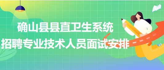 駐馬店市確山縣縣直衛(wèi)生系統(tǒng)2023年招聘專(zhuān)業(yè)技術(shù)人員面試安排