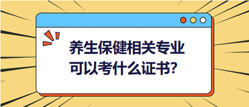 養(yǎng)生保健相關(guān)專業(yè)可以考什么證書？