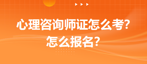 心理咨詢(xún)師證怎么考？怎么報(bào)名？