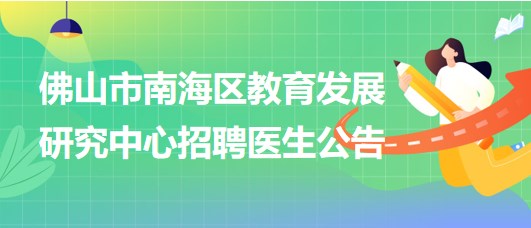 佛山市南海區(qū)教育發(fā)展研究中心招聘臨床醫(yī)學(xué)、眼科或五官科醫(yī)生各1名