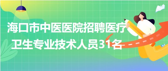 ?？谑兄嗅t(yī)醫(yī)院2023年7月招聘醫(yī)療衛(wèi)生專業(yè)技術(shù)人員31名