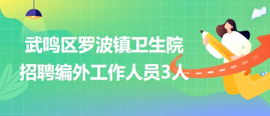 南寧市武鳴區(qū)羅波鎮(zhèn)衛(wèi)生院2023年招聘編外工作人員3人