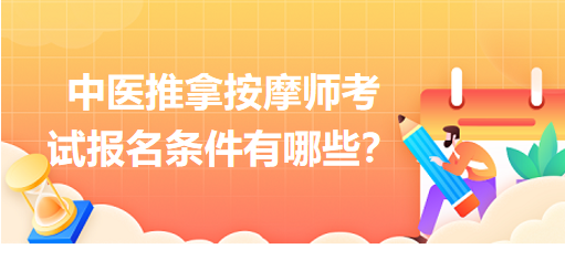 中醫(yī)推拿按摩師考試報(bào)名條件有哪些？