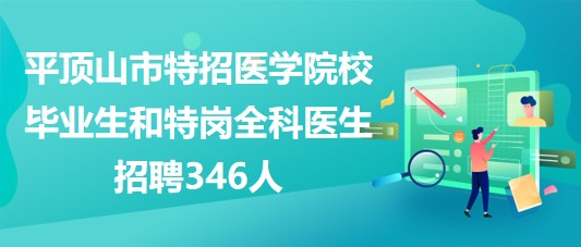 平頂山市2023年特招醫(yī)學(xué)院校畢業(yè)生和特崗全科醫(yī)生招聘346人