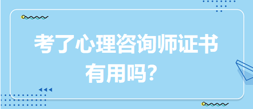 考了心理咨詢師證書有用嗎？