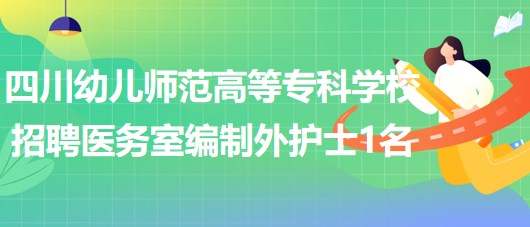 四川幼兒師范高等專科學校招聘綿陽校區(qū)醫(yī)務室編制外護士1名