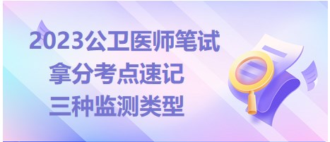 2023公衛(wèi)醫(yī)師筆試考點(diǎn)-三種監(jiān)測(cè)類(lèi)型