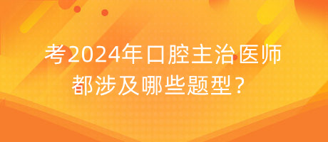 考2024年口腔主治醫(yī)師都涉及哪些題型？