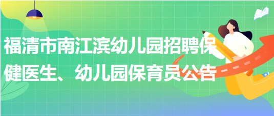 福建省福州市福清市南江濱幼兒園招聘保健醫(yī)生、幼兒園保育員公告