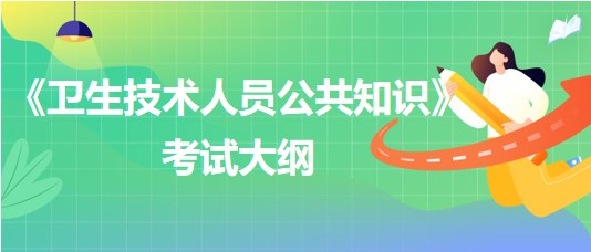 青海省《衛(wèi)生技術(shù)人員公共知識》考試大綱