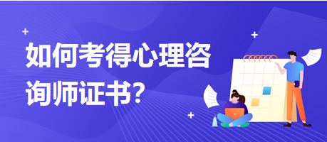 如何考得心理咨詢(xún)師證書(shū)？