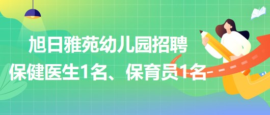 廣州市天河區(qū)旭日雅苑幼兒園招聘保健醫(yī)生1名、保育員1名